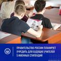 Правительство России планирует учредить для будущих учителей именные стипендии