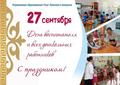 Уважаемые воспитатели, работники детских садов и ветераны дошкольного образования!