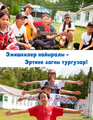 Эжишкилер найыралы - Эртине дагны тургузар!