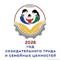 Год созидательного труда и семейных ценностей