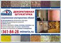 Декоративные штукатурки MINERIX