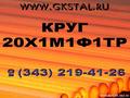 Круг сталь  20Х1М1Ф1ТР. Диаметр 16, 20, 25, 30, 36, 40, 45, 50….