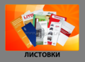 http://www.kmvprint.ru/e/2382054-listovki