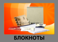 http://www.kmvprint.ru/e/2382049-bloknotyi