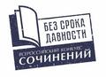 Всероссийский конкурс сочинений «Без срока давности» - 2021 (региональный этап)