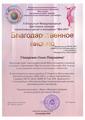 Благодарственное письмо