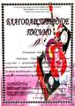 Благодарственное письмо