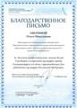 Благодарственное письмо
