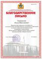 Благодарственное письмо