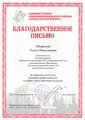 Благодарственное письмо