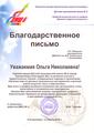 Благодарственное письмо