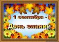 1 сентября