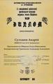 Дипломы учащихся на исполнительских конкурсах