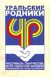 Конкурс "Уральские родники"