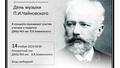 Творческий вечер в честь великого композитора П. И. Чайковского