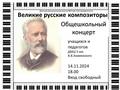Концерт «Великие русские композиторы»