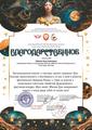 Благодарственное письмо