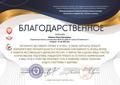 Благодарственное письмо