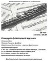 Концерт флейтовой музыки