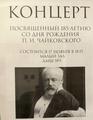 Концерт, посвященный 185-летию П.И. Чайковского 17.11.2025 г. Концерт, посвященный 185-летию П.И. Чайковского 17.11.2025 г.