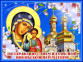 С ДНЕМ НАРОДНОГО ЕДИНСТВА И ДНЕМ КАЗАНСКОЙ ИКОНЫ БОЖИЕЙ МАТЕРИ