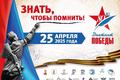 Всероссийская акция «Диктант Победы».