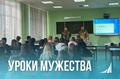Уроки мужества .