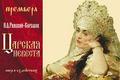 8 декабря состоится опера Н.А. Римского -Корсакова "Царская Невеста" 