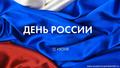 12 Июня концерт Посвященный Дню России!