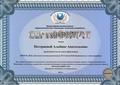 Сертификат Всероссийского интернет-проекта "Педогогический опыт. Инновации, технологии, разработки"