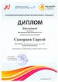 Диплом Международного конкурса "Дом.ру"