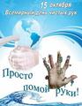15 октября - день чистых рук