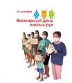 15 октября - день чистых рук