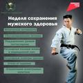 НЕДЕЛЯ СОХРАНЕНИЯ МУЖСКОГО ЗДОРОВЬЯ