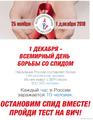 Акция «Стоп ВИЧ/СПИД»