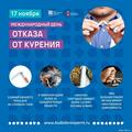 Международный день отказа от табака
