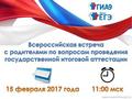 15 февраля - всероссийская встреча с родителями по вопросам ГИА