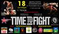 Турнир «TIME to FIGHT» в городе Чехов