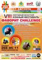 Ежегодный областной VIII конный фестиваль "ФАВОРИТ CHALLENGE"