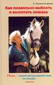 Линда Теллингтон-Джонс "Как правильно выбрать и воспитать лошадь"