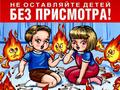 Осторожно огонь!