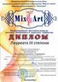Международный фестиваль-конкурс детского, юношеского и взрослого творчества "Mix-art", декабрь 2016