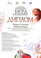 Хамзин Тимур, I открытый фестиваль-конкурс юных исполнителей "Игра в классику". 19.04.2024 г.
