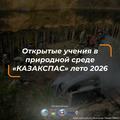 Приглашаем стать участником открытых учений в природной среде «КАЗАКСПАС»