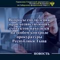 Вопросы соблюдения прав хозяйствующих субъектов находятся на особом контроле прокуратуры Республики Тыва