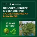 17 мая 2024 г. в 11:00 приглашаем предпринимателей принять участие к озеленению «АЛЛЕИ БИЗНЕСА» в Кызыле