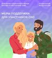 Отделение СФР по Республике Тыва предоставляет меры поддержки участникам СВО и членам их семей Отделение СФР по Республике Тыва предоставляет меры поддержки участникам СВО и членам их семей