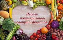 19-25 декабря 2022г. Неделя популяризации потребления овощей и фруктов