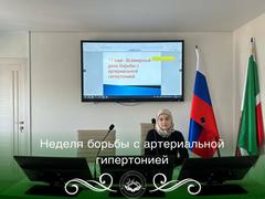 13 – 19 мая  – Неделя профилактики повышения артериального давления (в честь Всемирного дня борьбы с артериальной гипертонией 17 мая)