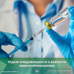 Неделя осведомленности о важности иммунопрофилактики 